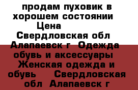 продам пуховик в хорошем состоянии › Цена ­ 2 000 - Свердловская обл., Алапаевск г. Одежда, обувь и аксессуары » Женская одежда и обувь   . Свердловская обл.,Алапаевск г.